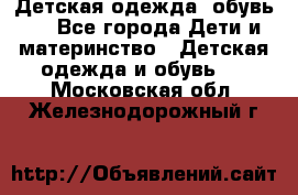 Детская одежда, обувь . - Все города Дети и материнство » Детская одежда и обувь   . Московская обл.,Железнодорожный г.